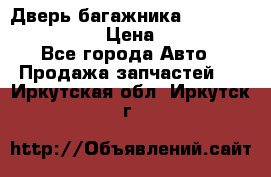 Дверь багажника Hyundai Solaris HB › Цена ­ 15 900 - Все города Авто » Продажа запчастей   . Иркутская обл.,Иркутск г.